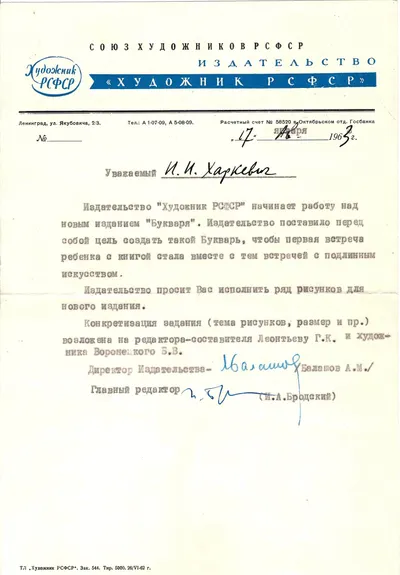 Документы из архива художника И.И. Харкевича, касающиеся подготовки иллюстраций к изданию «Букваря». 1963.