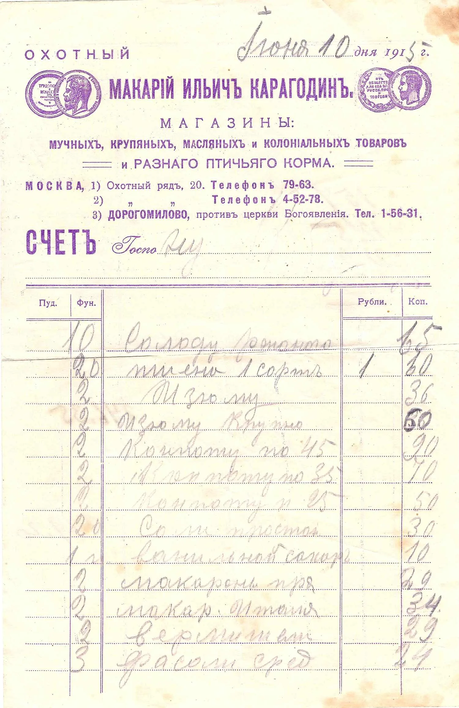 Счёт на бланке магазина мучных, крупяных, масляных и колониальных товаров Макария Ильича Карагодина от 10 июня 1915 года на имя на имя известного русского физиохимика Ивана Алексеевича Каблукова.