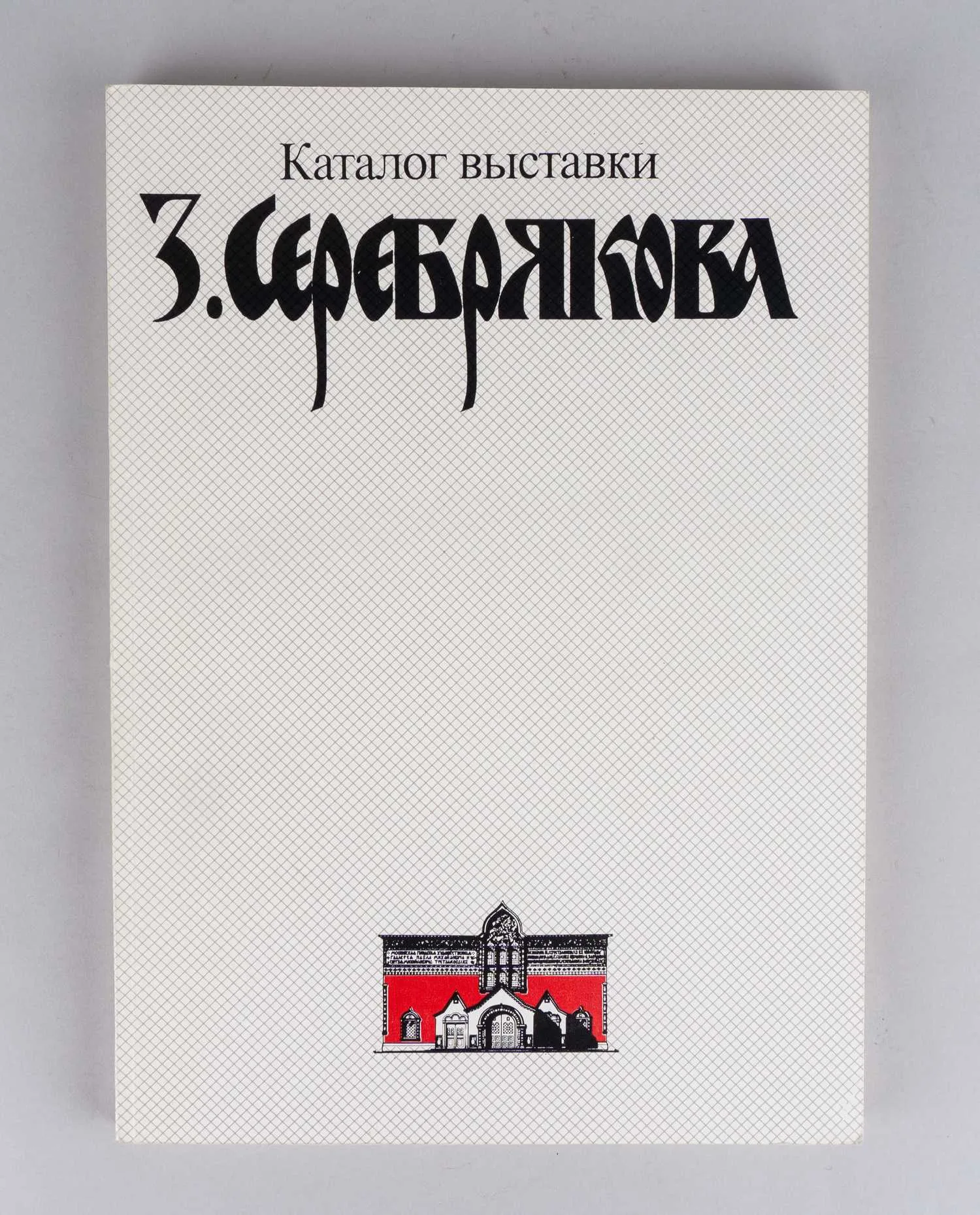 Каталог выставки З. Серебрякова. Сборник материалов и каталог экспозиции к 100-летию со дня рождения художника (М., 1986).