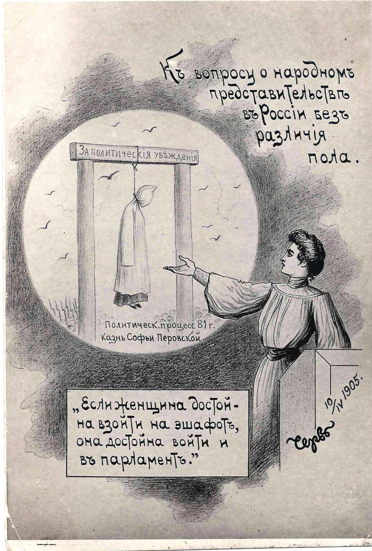 Чемоданов М.М. Открытка «К вопросу о народном представительстве в России без различия пола». 1905.