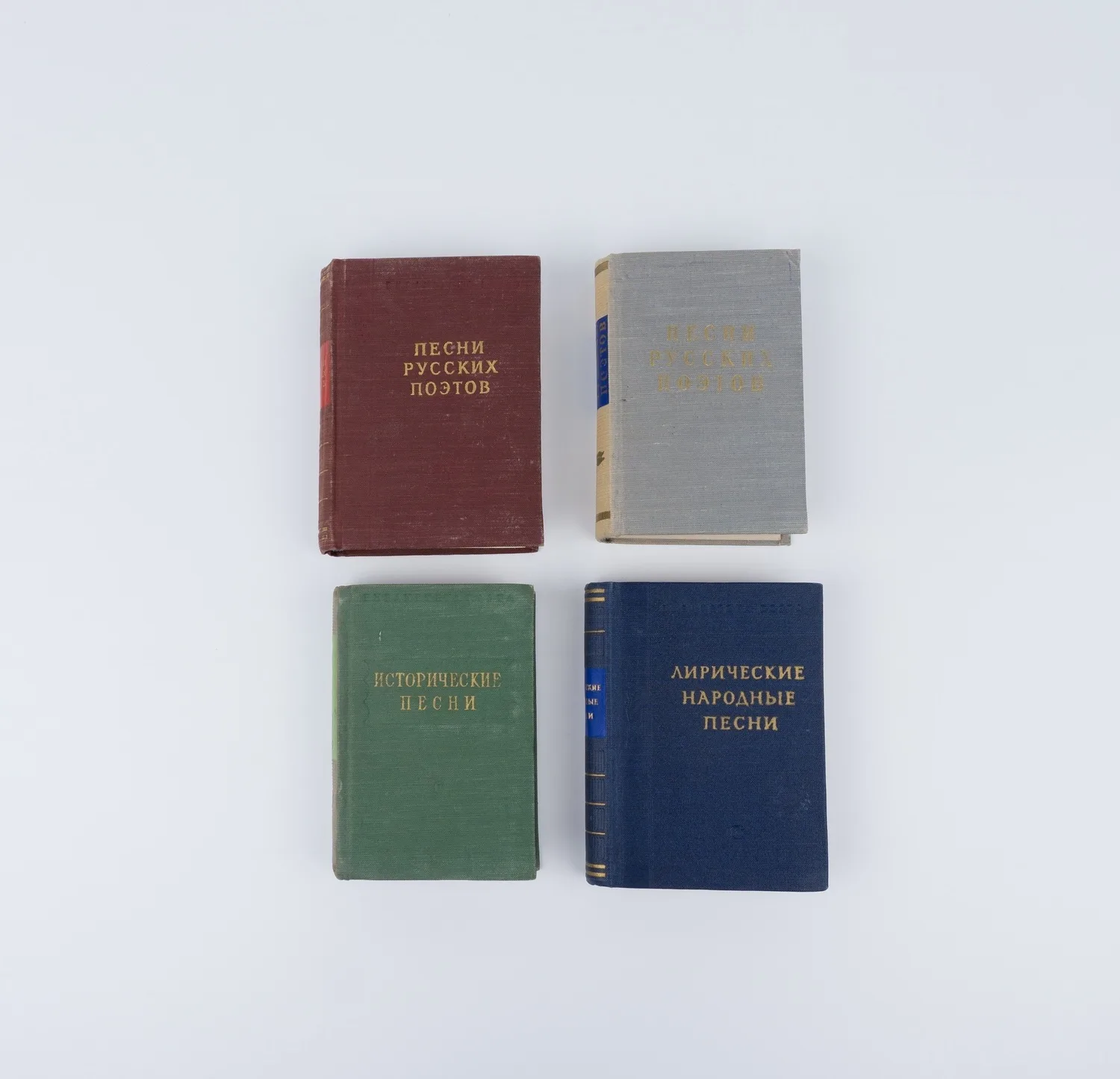 4 сборника песенной лирики из Малой серии Библиотеки поэта. 1950-е годы.