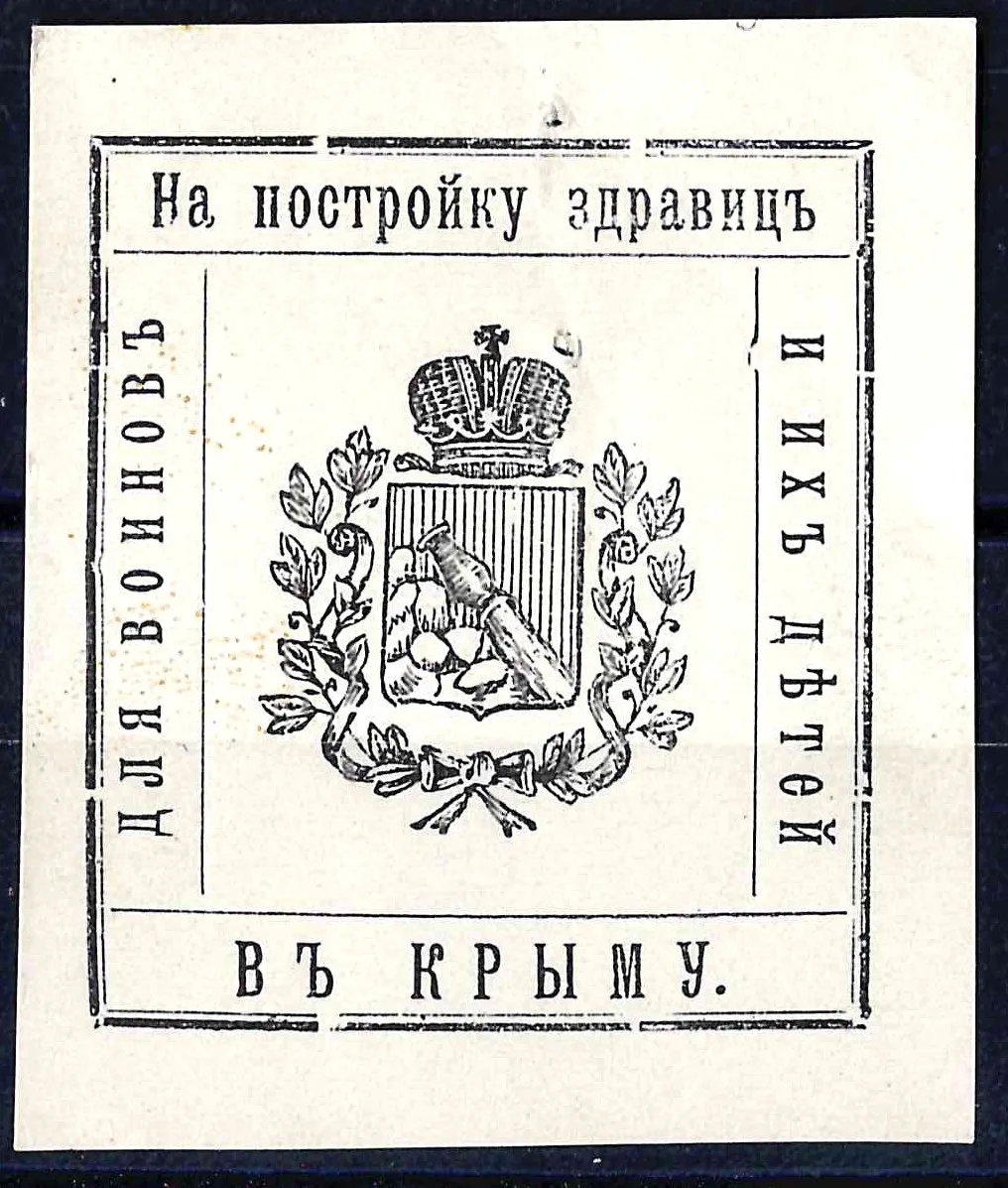 Воронеж. Бумажный жетон благотворительного сбора (непочтовая марка) «На постройку здравницы для воинов и их детей в Крыму». 1915.