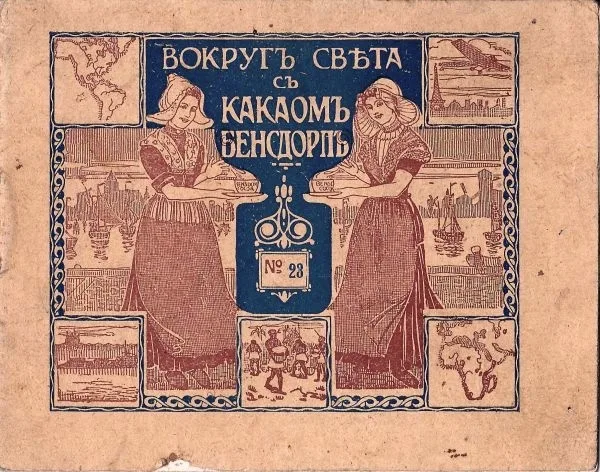 Рекламный буклет «Вокруг света с какаом Бенсдорп». №23. Лион и Нанси. Нач. XX века.