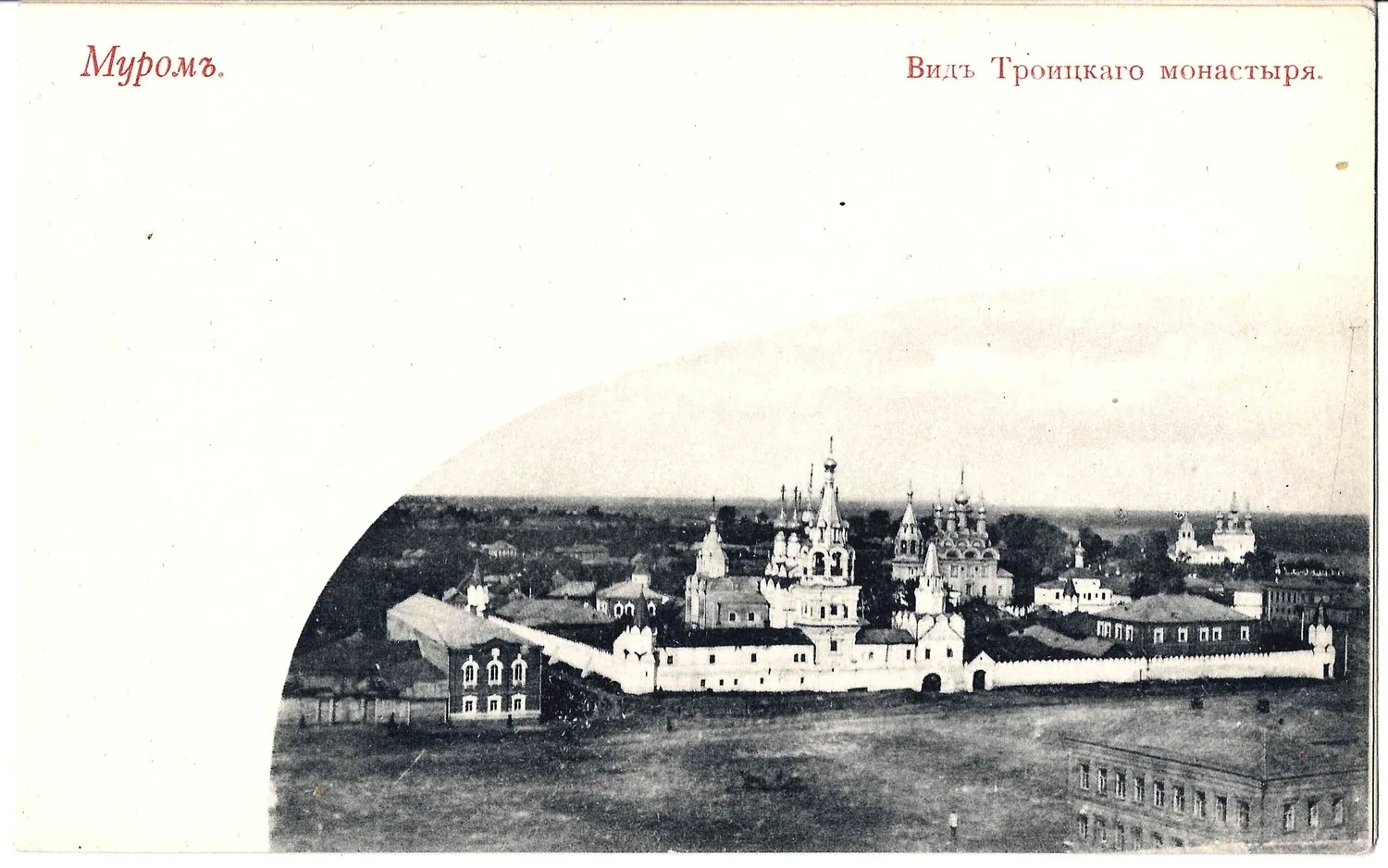 Муром. Открытки «Вид Троицкого монастыря», «Соборная площадь». Нач. XX века.