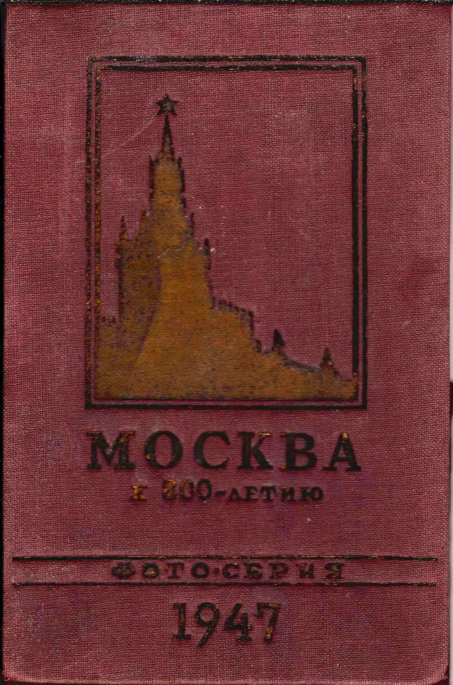 14 фотооткрыток из серии «Москва. К 800-летию». М.: Туристско-экскурсионное управление ВЦСПС, 1947. В издательской папке.