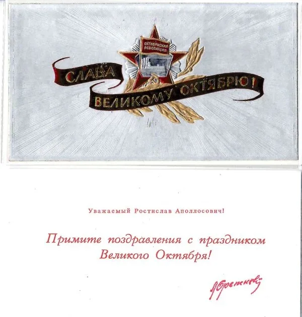 Поздравление Леонида Ильича Брежнева Ростиславу Аполлосовичу Белякову с праздником Великого Октября. 1970-е годы.