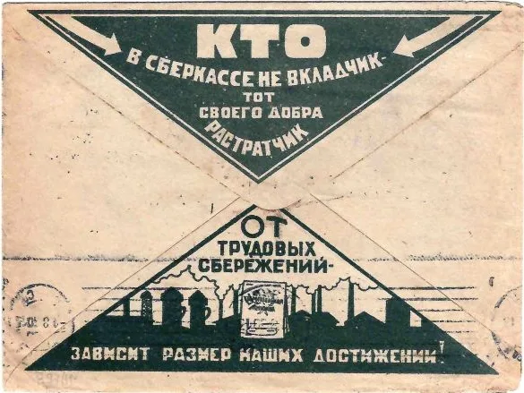 СССР. Рекламно-агитационный конверт «Кто в сберкассе не вкладчик, тот своего добра растратчик» (тёмно-зелёный цвет). 1930.