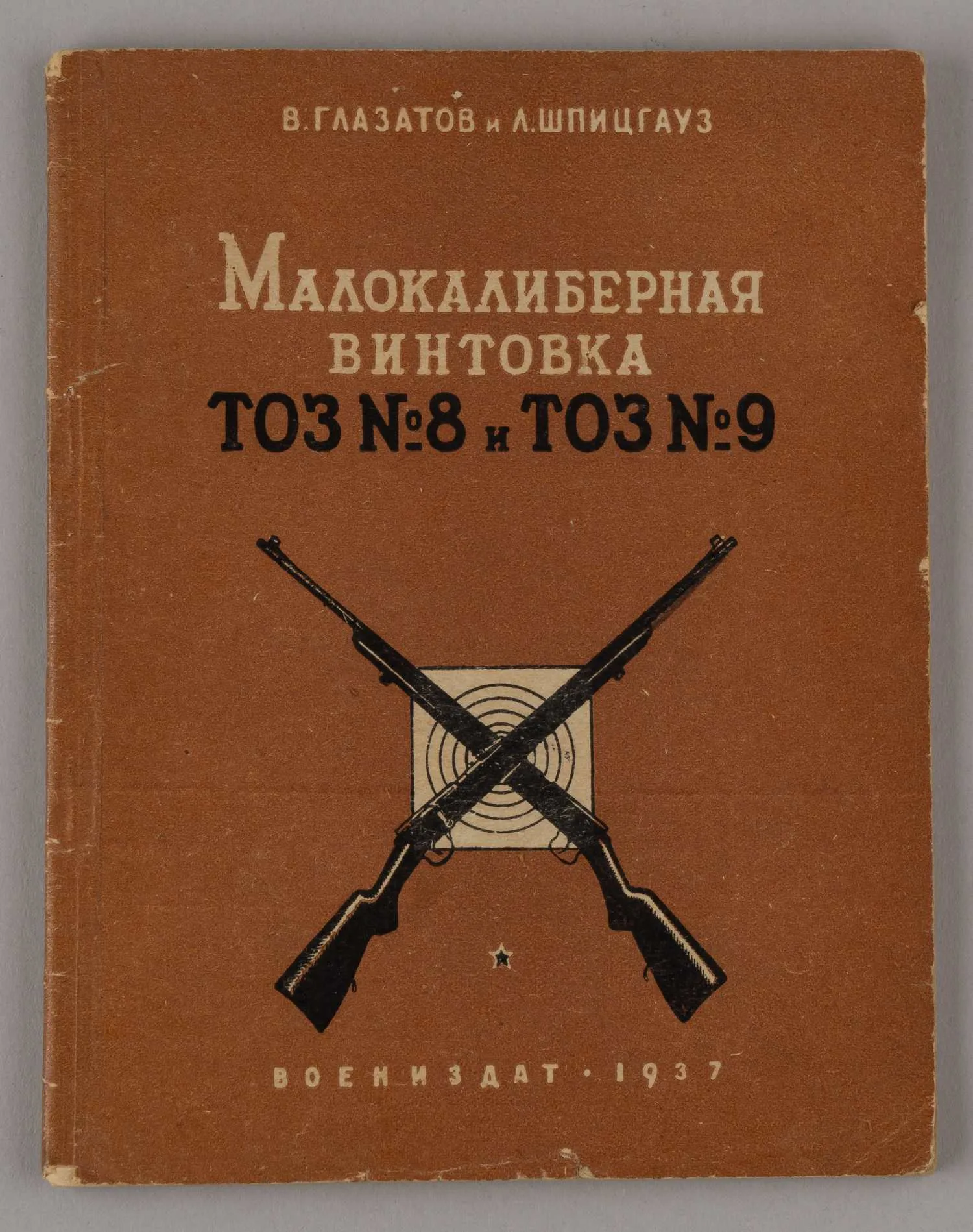 Глазатов В., Шпицгауз Л. Малокалиберная винтовка ТОЗ №8 и ТОЗ №9 (М., 1937).
