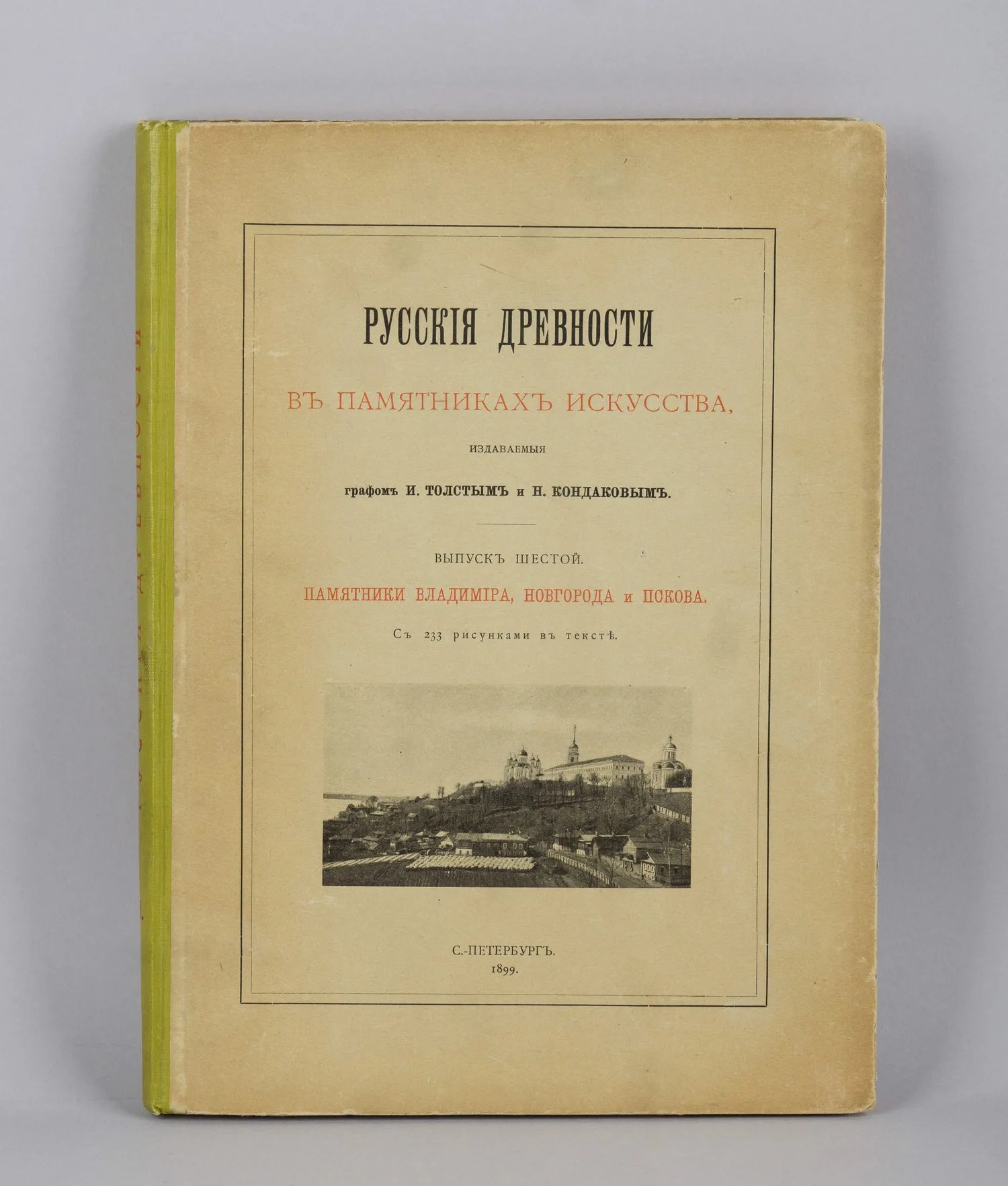 Русские древности в памятниках искусства, издаваемые графом И. Толстым и Н. Кондаковым. Выпуск шестой. Памятники Владимира, Новгорода и Пскова. С 233 рисунками в тексте (СПб., 1899).