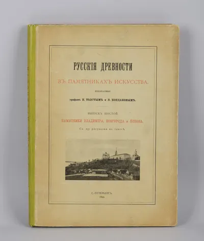 Русские древности в памятниках искусства, издаваемые графом И. Толстым и Н. Кондаковым. Выпуск шестой. Памятники Владимира, Новгорода и Пскова. С 233 рисунками в тексте (СПб., 1899).
