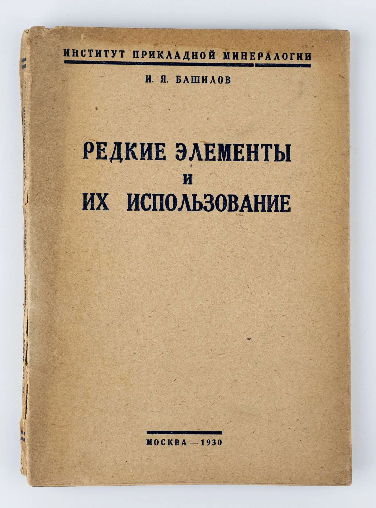 Башилов И.Я. Редкие элементы и их использование; Ин-т прикладной минералогии.