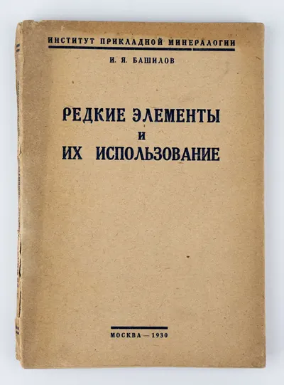 Башилов И.Я. Редкие элементы и их использование; Ин-т прикладной минералогии.
