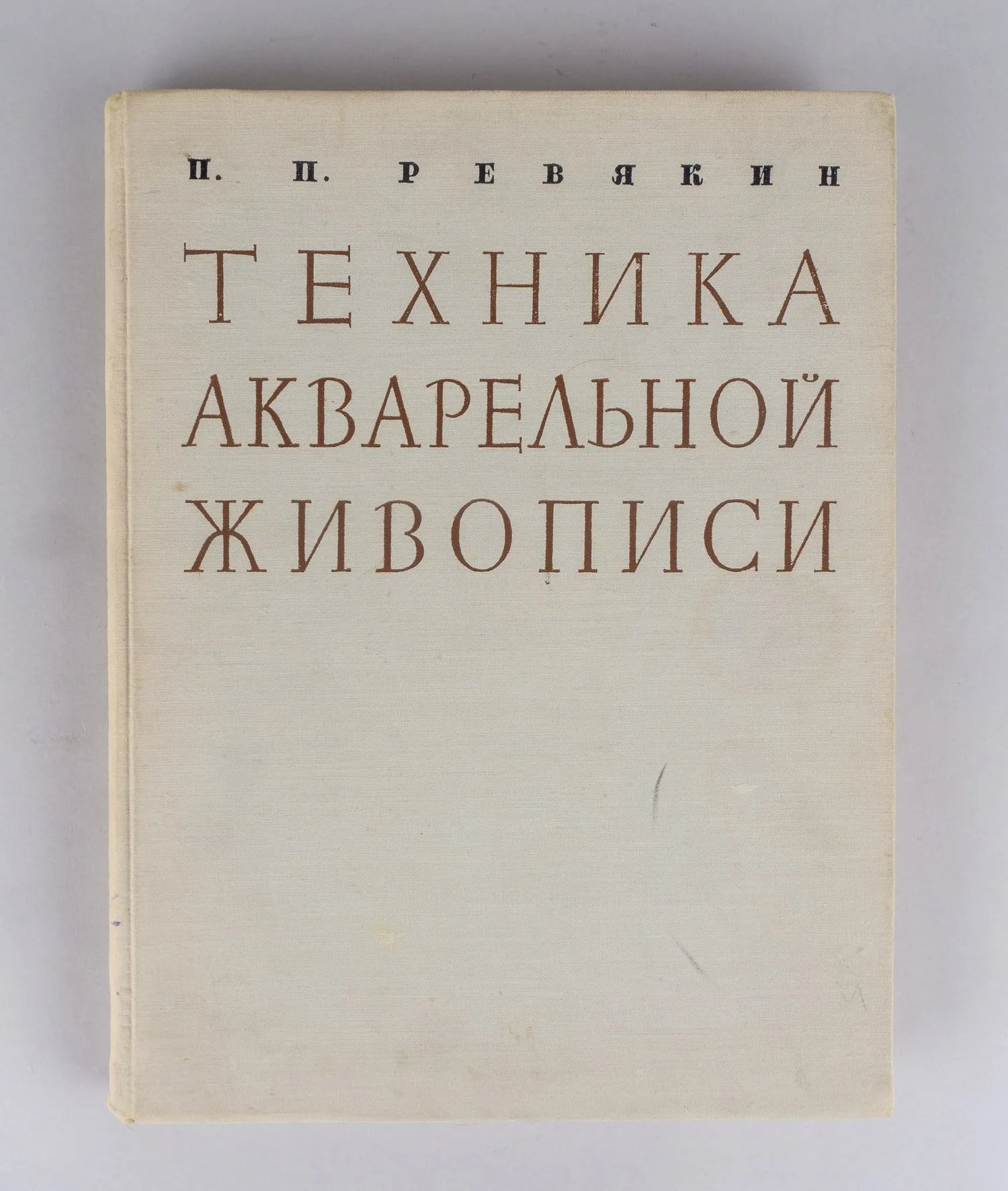 Ревякин П.П. Техника акварельной живописи (М., 1959).