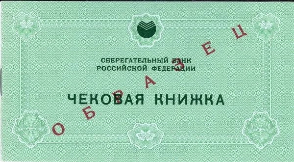 Образец чековой книжки Сберегательного банка России. 1992.