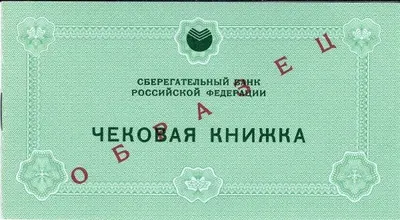 Образец чековой книжки Сберегательного банка России. 1992.