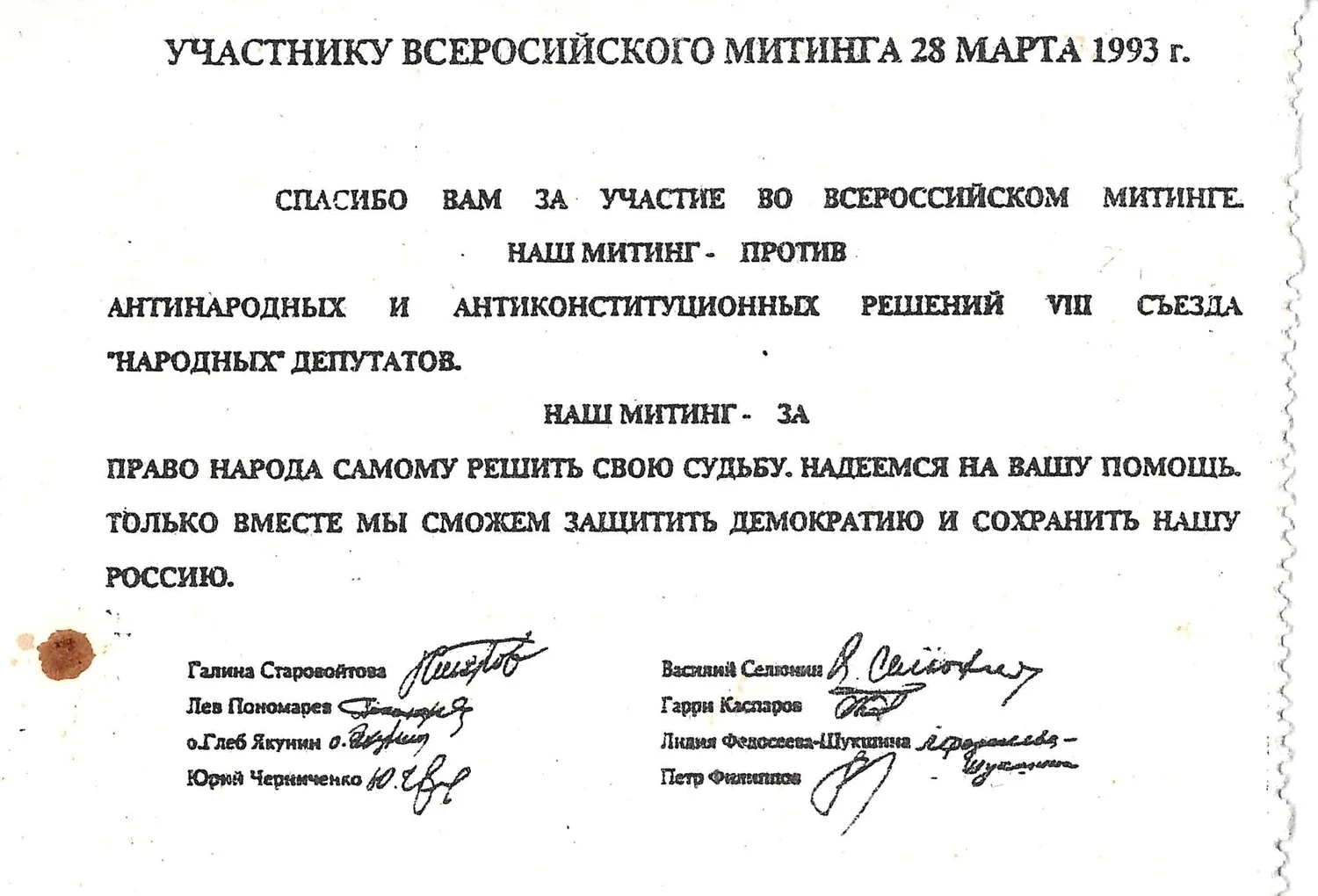 Купон участнику митинга против решений VIII съезда народных депутатов 28 марта 1993 года. Рекламная листовка политического движения «Выбор России» на парламентских выборах 1993 года.