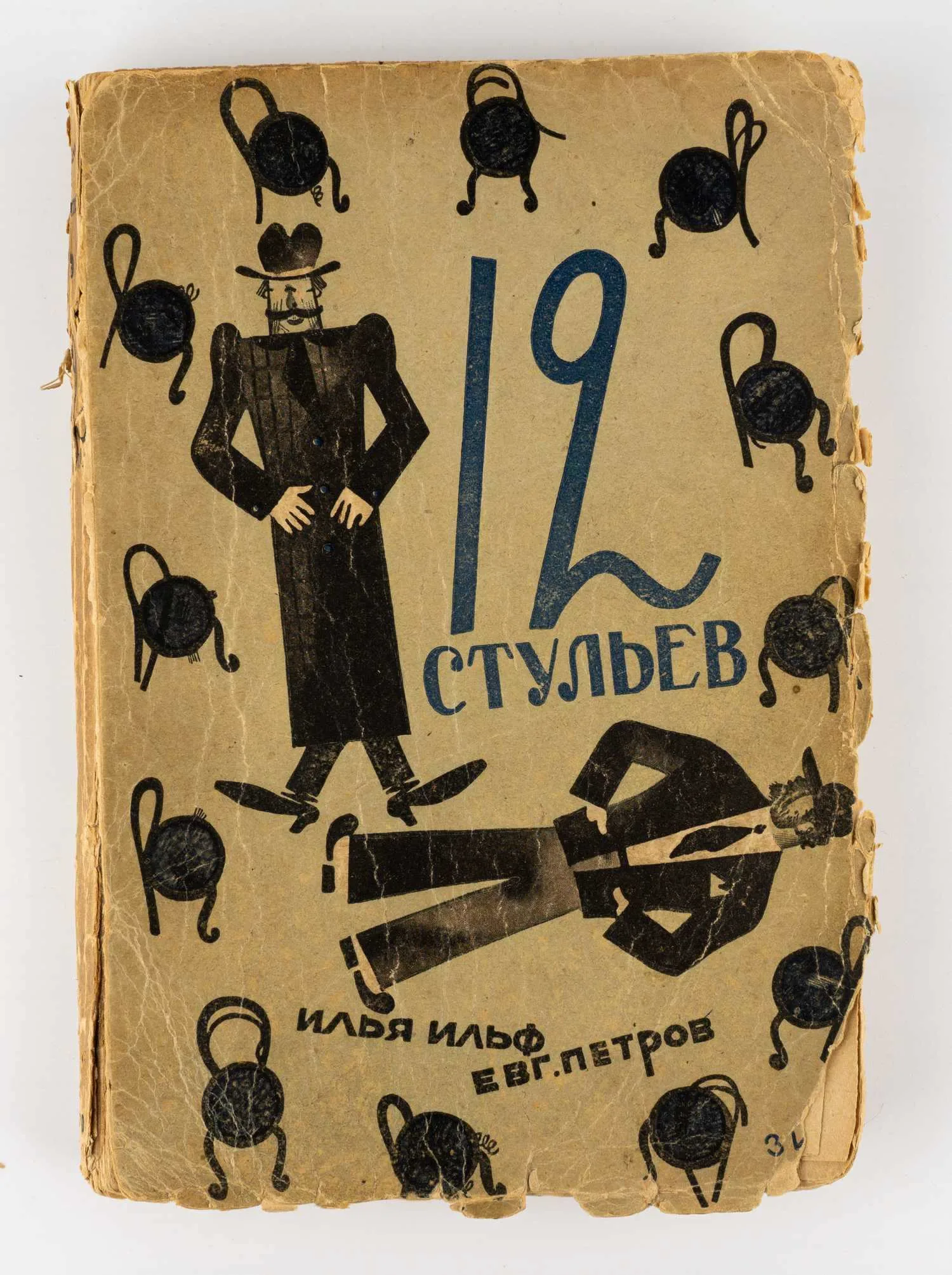 (Оформл. В. Гольмана) Ильф И.А., Петров Е. 12 стульев: Роман - 3-е изд.