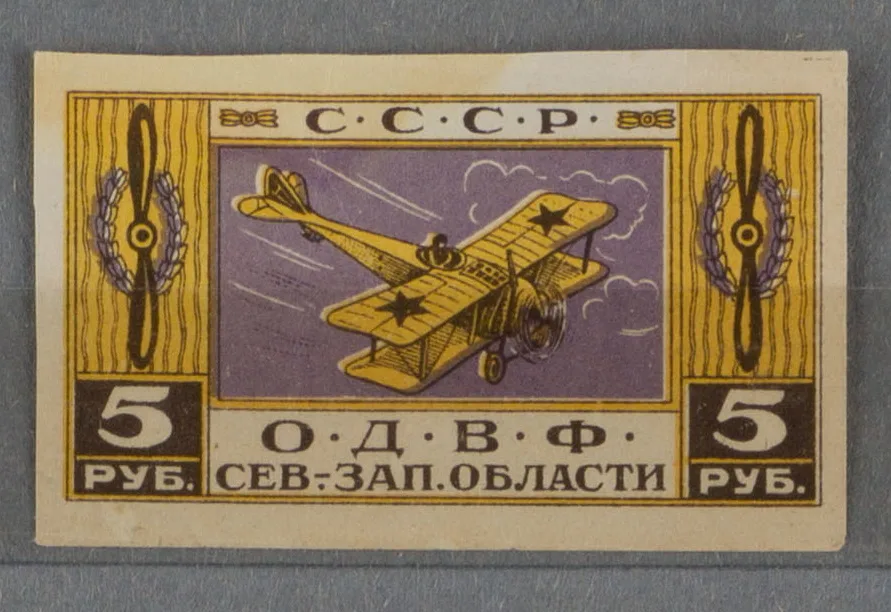 Петроград. Непочтовая марка ОДВФ Северо-Западной области. Номинал 5 рублей. 1923.