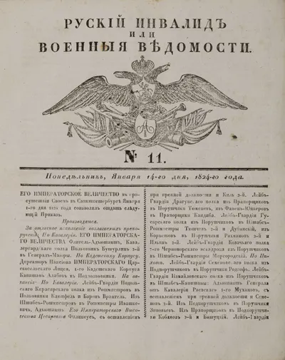 Русский инвалид или военные ведомости. 1824. №2-9, 11-61, 62-72, 79-83, 87-89, 93-100, 102.