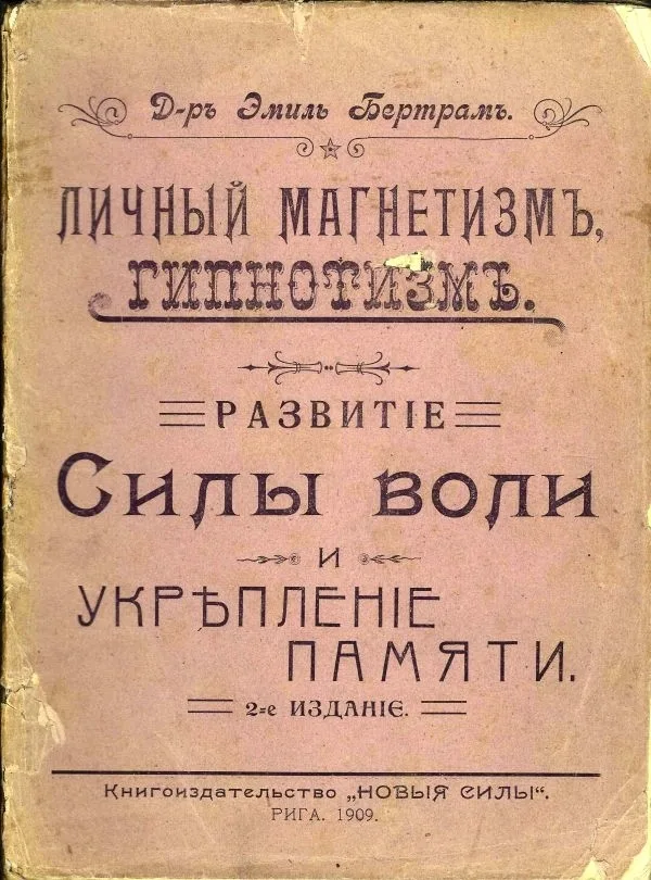 Бертрам Э. Личный магнетизм и гипнотизм: Развитие силы воли и укрепление памяти: Руководство к развитию и укреплению скрытых душевных сил и их применению в повседневной жизни. Сост. согласно изысканиям всемир.-изв. гипнотизера проф. X de la Motte Sage д-р Эмиль Бертрам. 2-е изд.