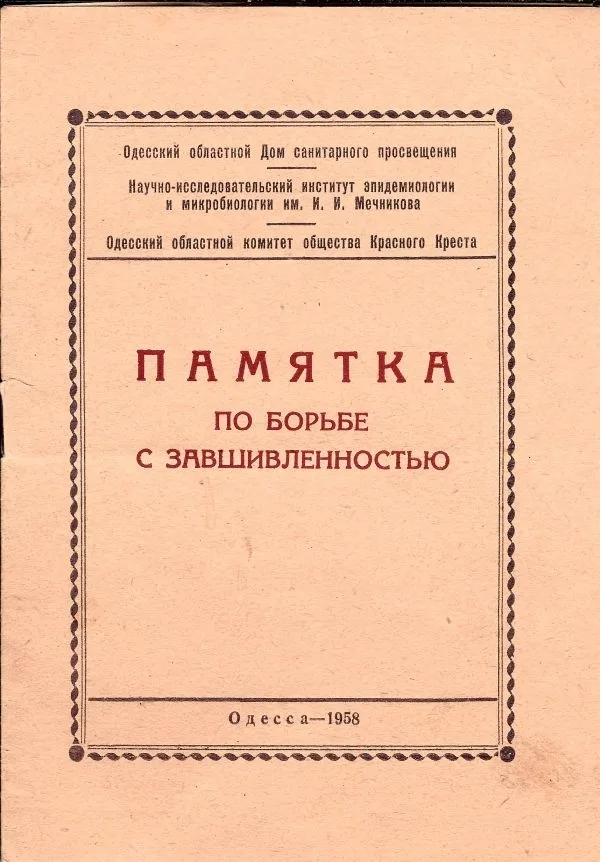 Памятка по борьбе с завшивленностью.