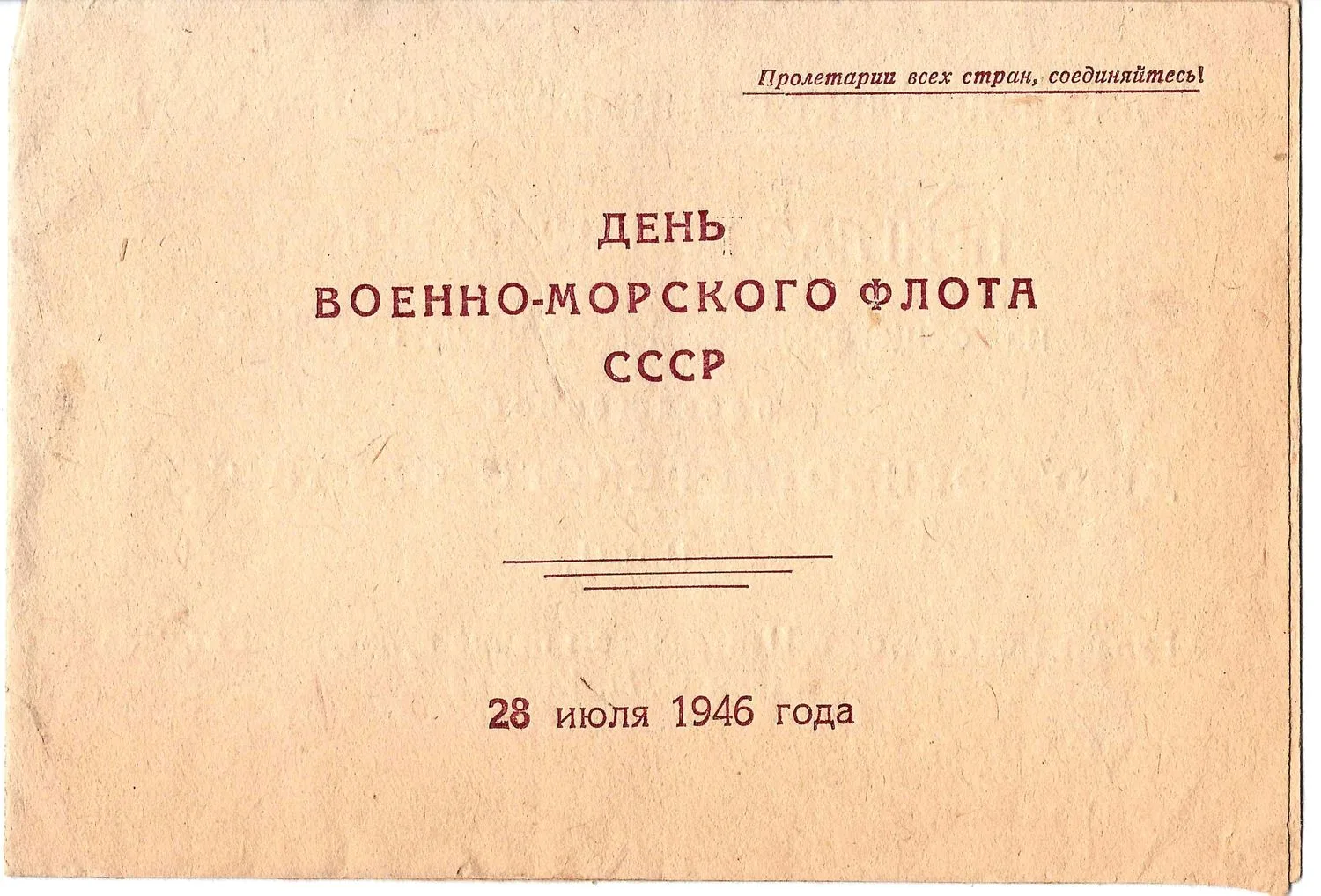 Пригласительный билет на общегородское народное гуляние в Ленинграде, посвящённое Дню Военно-Морского флота СССР 28 июля 1946 года. Из архива М.А. Зернова.