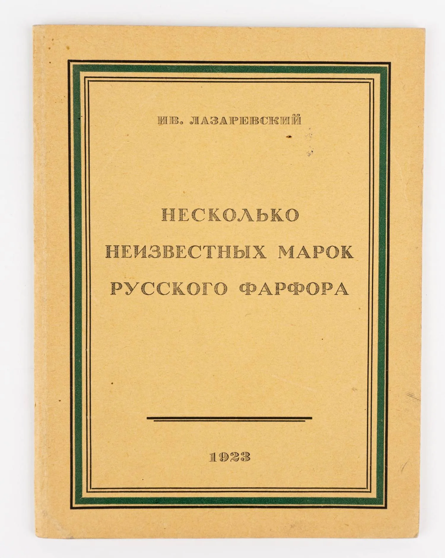 (Оформл. Николая Ильина) Лазаревский И. Несколько неизвестных марок русского фарфора.