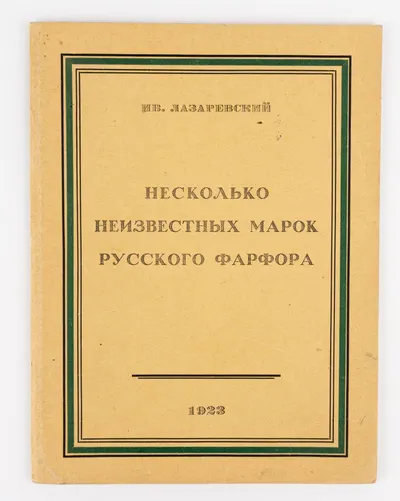 (Оформл. Николая Ильина) Лазаревский И. Несколько неизвестных марок русского фарфора.