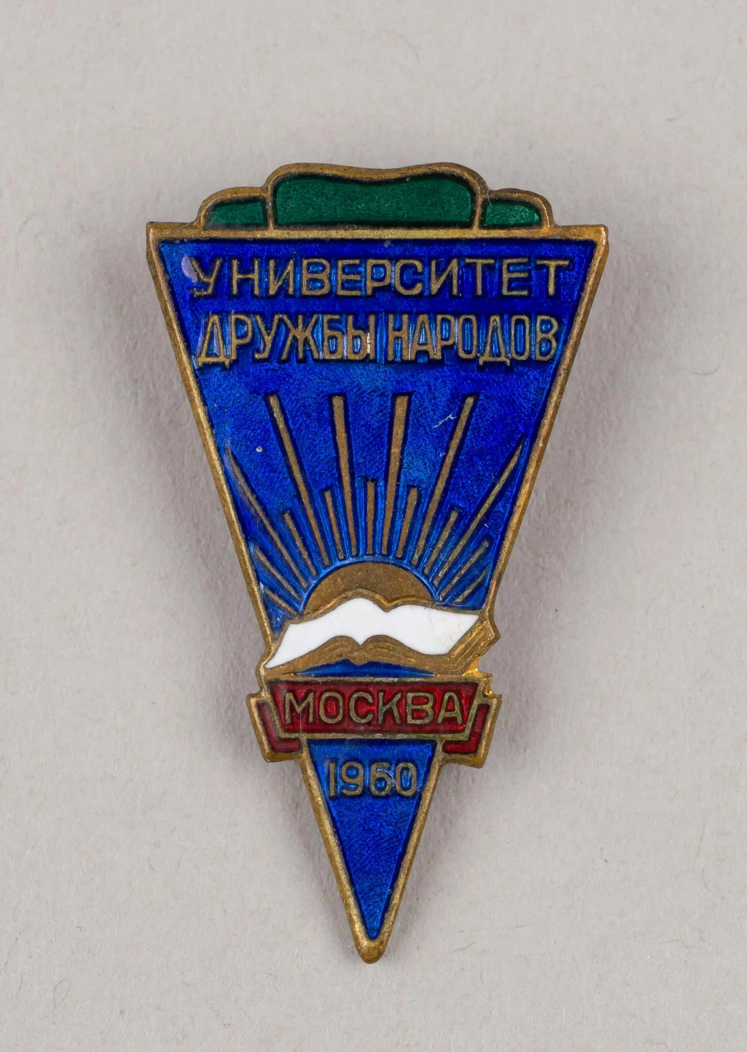 Знак «Университет дружбы народов». СССР, 1960.