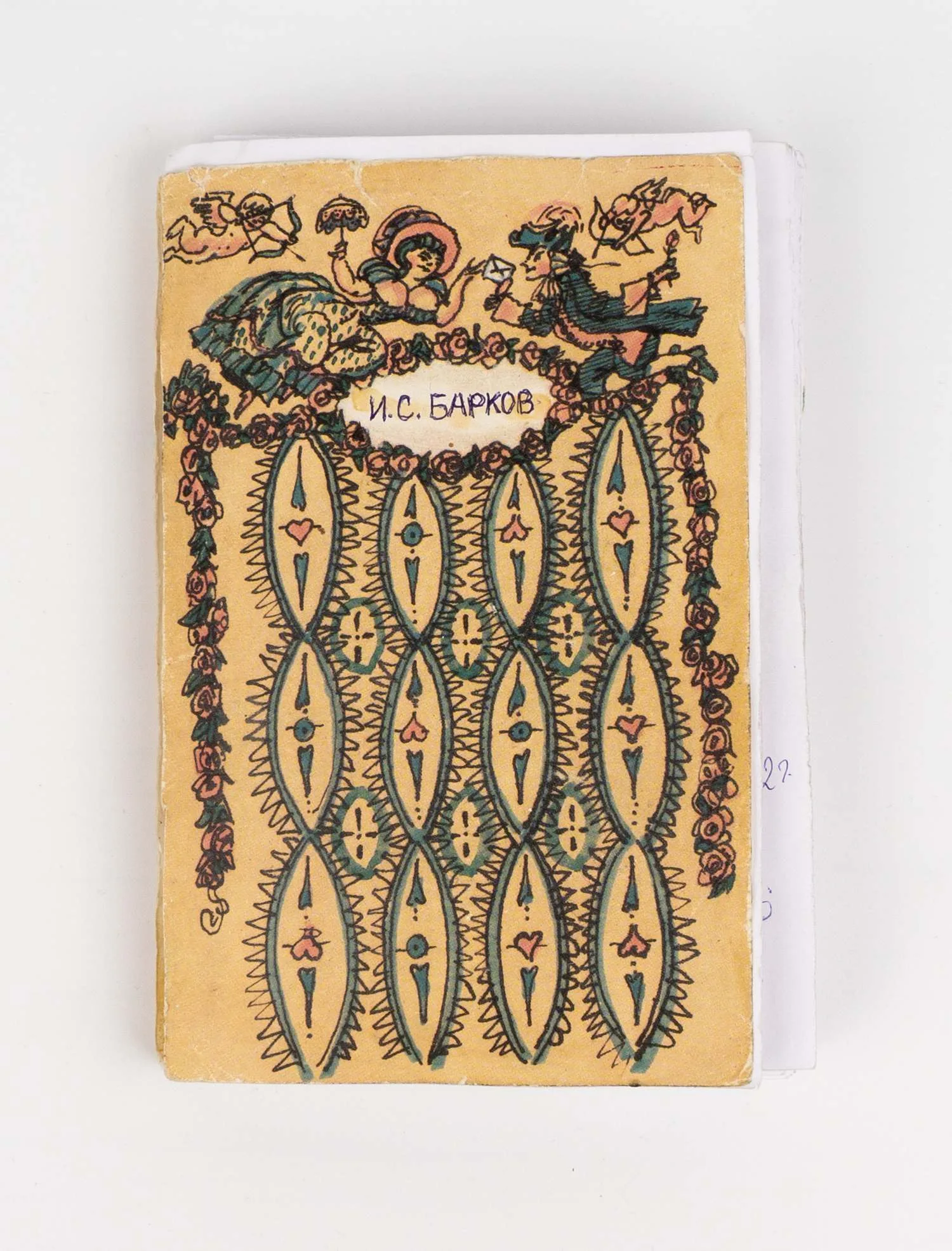 Скобелев М.А. Макет издания поэмы И.С. Баркова «Лука Мудищев» (М., 1992). Второй вариант.