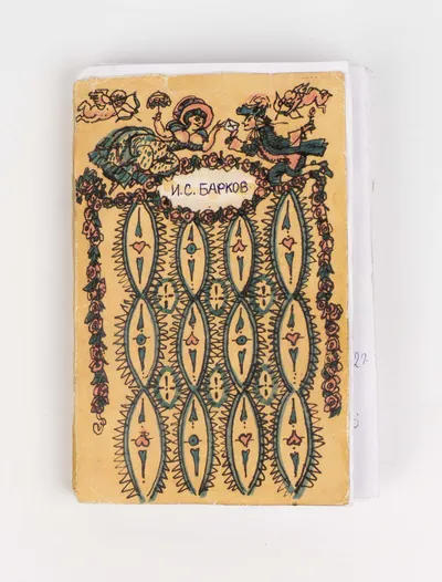 Скобелев М.А. Макет издания поэмы И.С. Баркова «Лука Мудищев» (М., 1992). Второй вариант.
