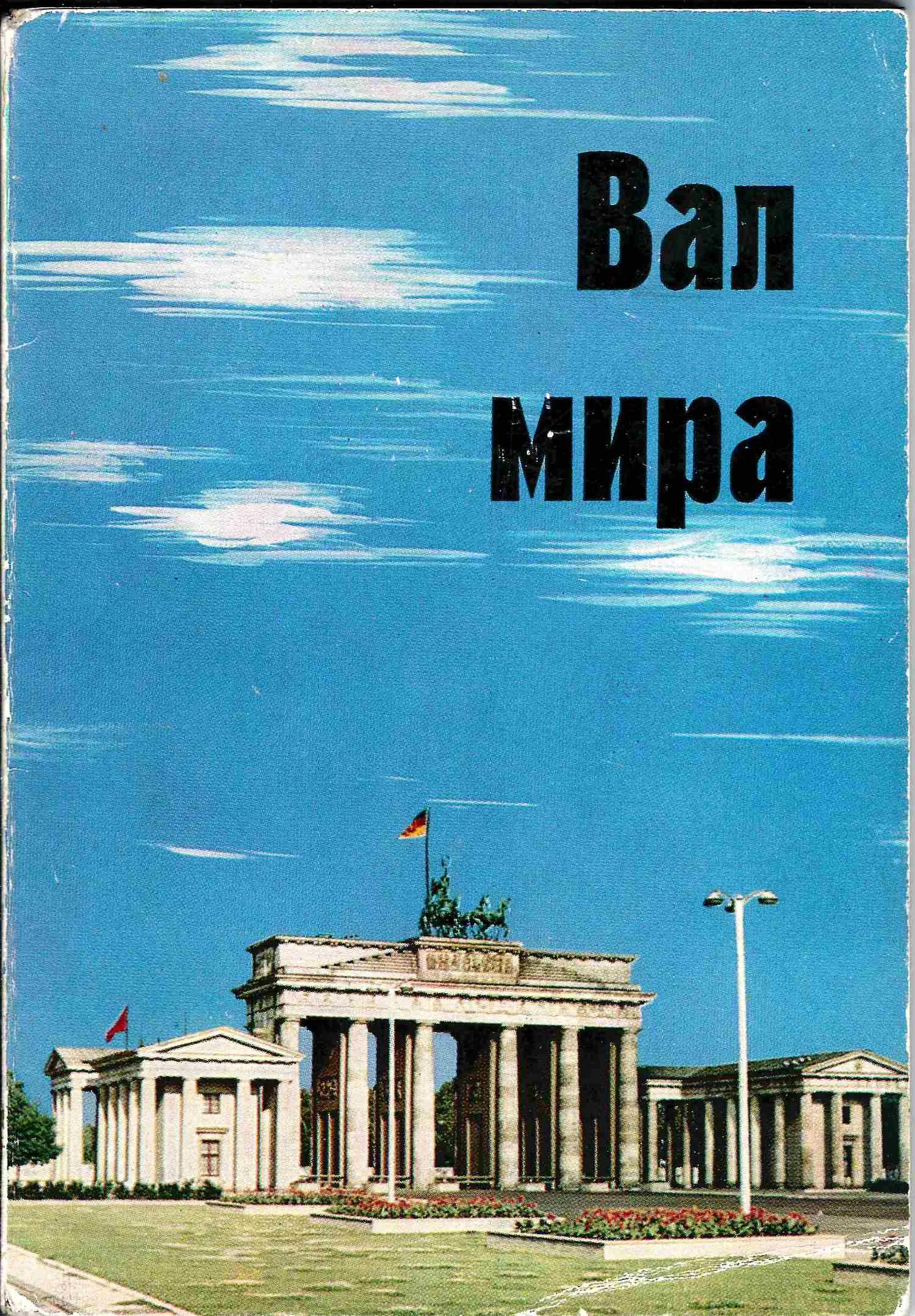 Вал мира (Берлин, 1967). Фотография «Берлин. Фридрихштрассе. Октябрь 1961 года. Оккупационные войска США осуществляют провокацию при помощи танков».