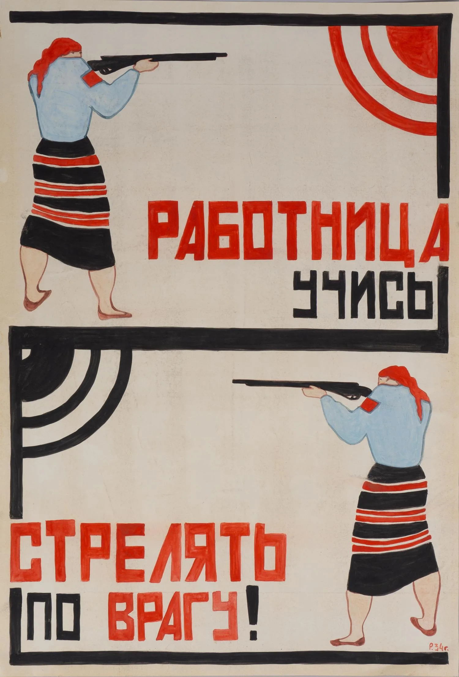 Неизвестный художник (Рабинович Розалия Моисеевна по подписи). Работница, учись стрелять по врагу! 1934 (?).