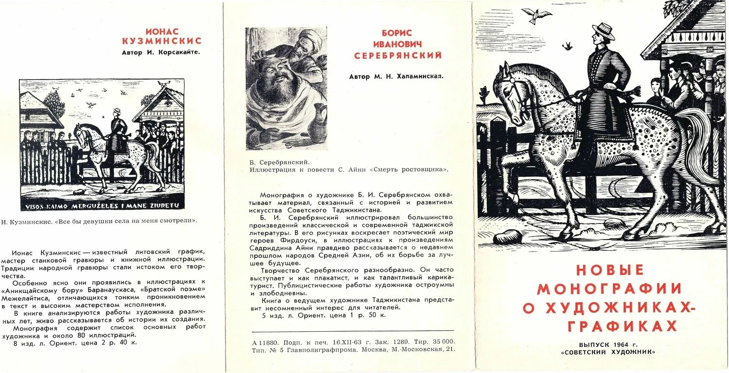 Почтовая открытка - заказ монографий о художниках-графиках издательства «Советский художник». 1964.