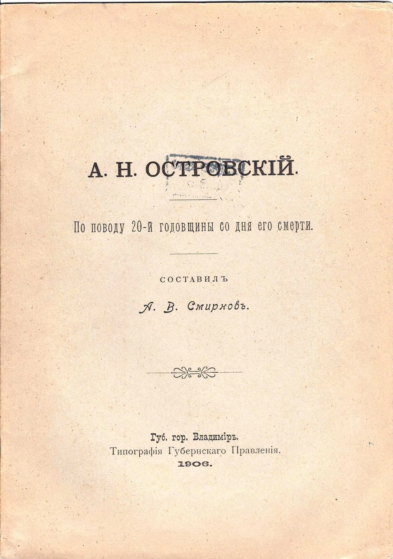 Смирнов А.В. А.Н. Островский. По поводу 20-й годовщины со дня его смерти (Владимир, 1906).