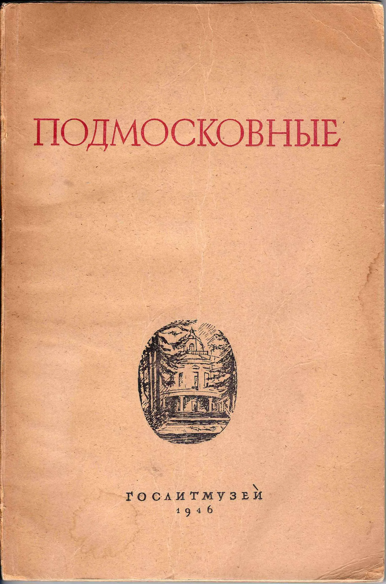 Литературные места. В 2 вып. Вып. 2. Подмосковные. Авдотьино. Мураново. Середниково. Подмосковные Герцена. Чеховская Истра (М., 1946).