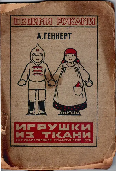 Геннерт А. Игрушки из ткани (М.-Л., 1926).