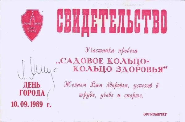 Автограф Льва Ивановича Яшина на свидетельстве участника пробега ""Садовое кольцо - кольцо здоровья"". 1989.