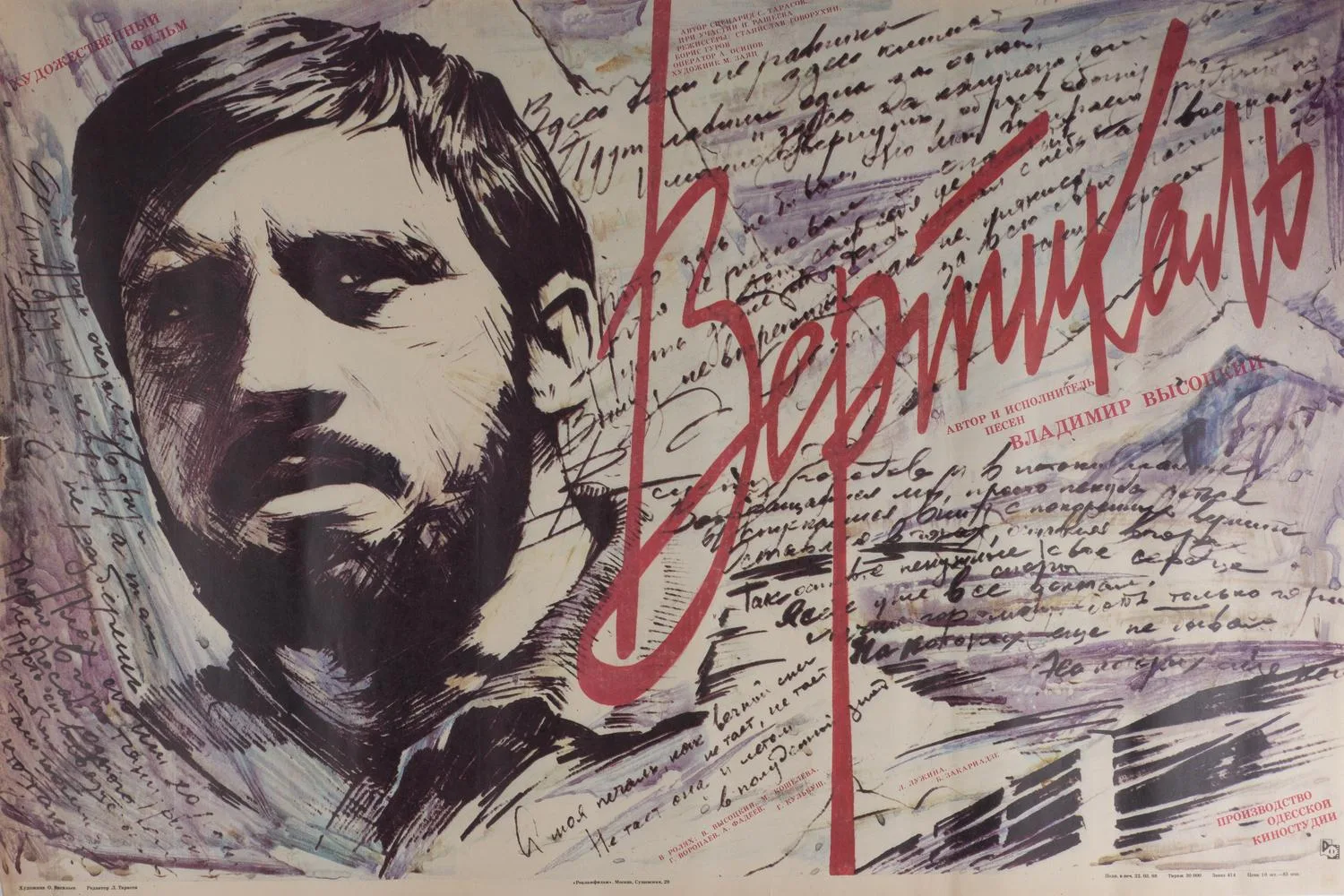 Васильев Олег Анатольевич. Рекламный плакат художественного фильма «Вертикаль» (М., 1988). Плакат «50 лет Владимиру Высоцкому. 1988.