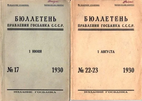 Бюллетень правления Госбанка СССР. 1930. №17, 22-23. Из собрания советского экономиста, теоретика и практика сберегательного дела Марка Абрамовича Найдиса.