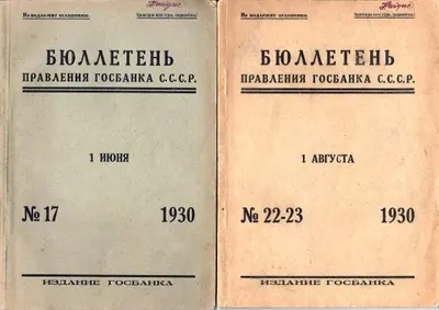 Бюллетень правления Госбанка СССР. 1930. №17, 22-23. Из собрания советского экономиста, теоретика и практика сберегательного дела Марка Абрамовича Найдиса.