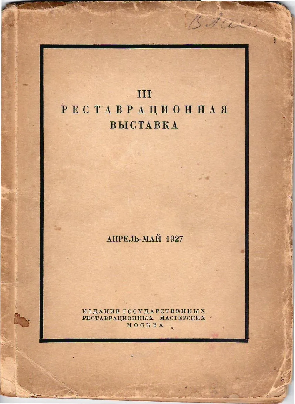 III реставрационная выставка. Апрель - май 1927 (М., 1927).