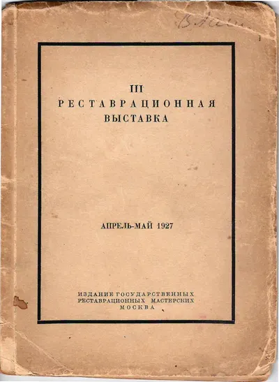 III реставрационная выставка. Апрель - май 1927 (М., 1927).
