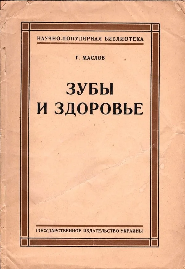 Маслов Г.А. Зубы и здоровье; Проф. Г.А. Маслов.