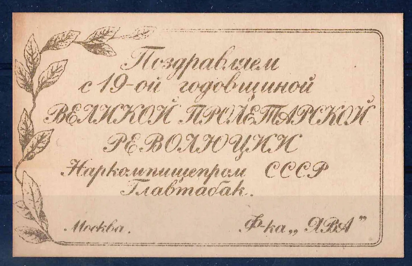 Москва. Виньетка (вкладыш в продукцию табачной фабрики «Ява») треста Главтабак «Поздравляем с 19-ой годовщиной Великой пролетарской Революции». 1936.
