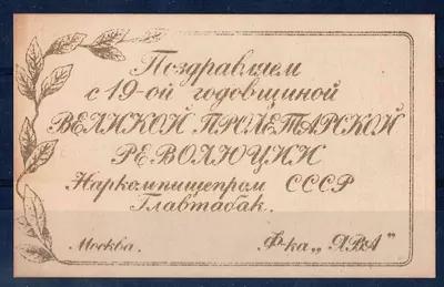 Москва. Виньетка (вкладыш в продукцию табачной фабрики «Ява») треста Главтабак «Поздравляем с 19-ой годовщиной Великой пролетарской Революции». 1936.