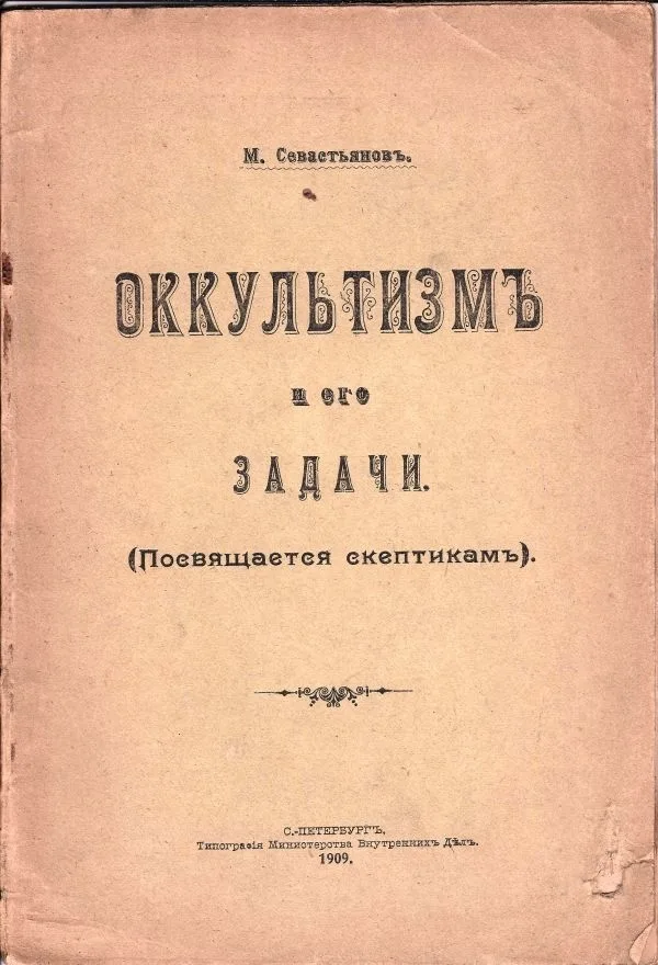Севастьянов М. Оккультизм и его задачи: (Посвящается скептикам).