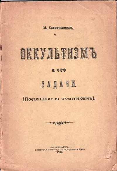 Севастьянов М. Оккультизм и его задачи: (Посвящается скептикам).