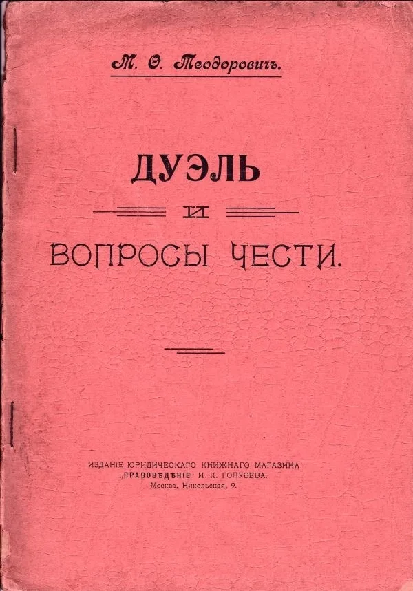 Теодорович М.Ф. Дуэль и вопросы чести: [Очерк] / М.Ф. Теодорович.