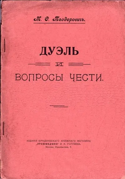 Теодорович М.Ф. Дуэль и вопросы чести: [Очерк] / М.Ф. Теодорович.